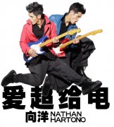 向洋电力满格,华语首秀《爱超给
